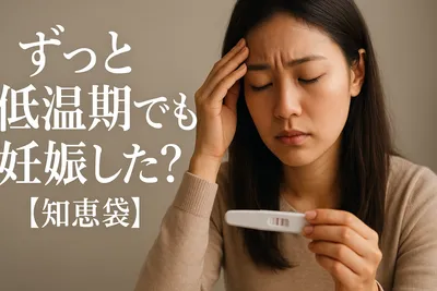 ずっと低温期でも妊娠した？【知恵袋】