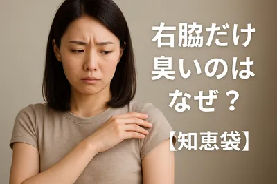 右脇だけ臭いのはなぜ？【知恵袋】