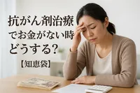 抗がん剤治療でお金がない時どうする？【知恵袋】