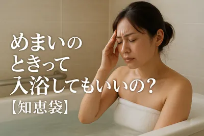 めまいのときって入浴してもいいの？【知恵袋】