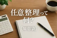 任意整理って何？【知恵袋】