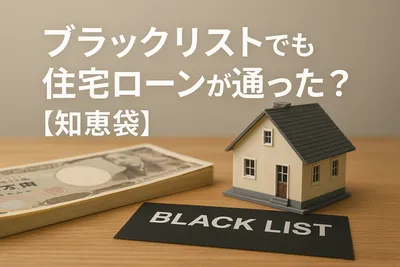 ブラックリストでも住宅ローンが通った？【知恵袋】