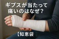 ギプスが当たって痛いのはなぜ？【知恵袋】