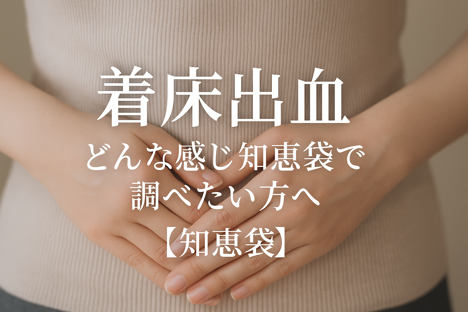 着床出血どんな感じ知恵袋で調べたい方へ【知恵袋】