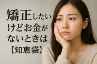 矯正したいけどお金がないときは？【知恵袋】