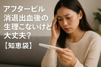 アフターピル消退出血後の生理こないけど大丈夫？【知恵袋】