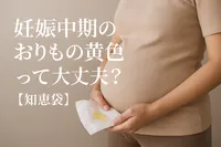 妊娠中期のおりもの黄色って大丈夫？【知恵袋】