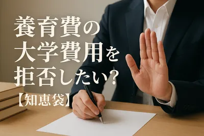 養育費の大学費用を拒否したい？【知恵袋】