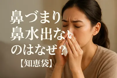 鼻づまり鼻水出ないのはなぜ？【知恵袋】