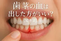 歯茎の血は出した方がいい？【知恵袋】