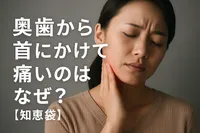 奥歯から首にかけて痛いのはなぜ？【知恵袋】
