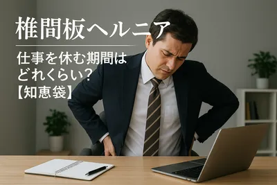 椎間板ヘルニア、仕事を休む期間はどれくらい？【知恵袋】