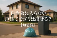 自治会に入らない戸建てでゴミは出せる？【知恵袋】