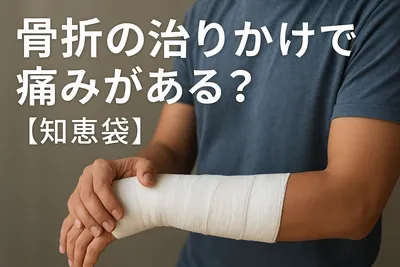 骨折の治りかけで痛みがある?【知恵袋】
