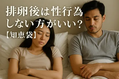 排卵後は性行為しない方がいいの？【知恵袋】