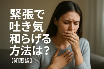 緊張で吐き気を和らげる方法は？【知恵袋】
