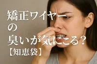 矯正ワイヤーの臭いが気になる？【知恵袋】