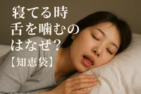 寝てる時舌を噛むのはなぜ？【知恵袋】