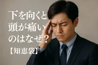 下を向くと頭が痛いのはなぜ？【知恵袋】