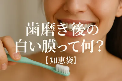 歯磨き後の白い膜って何？【知恵袋】