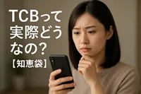 TCBって実際どうなの？【知恵袋】