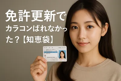 免許更新でカラコンばれなかった？【知恵袋】