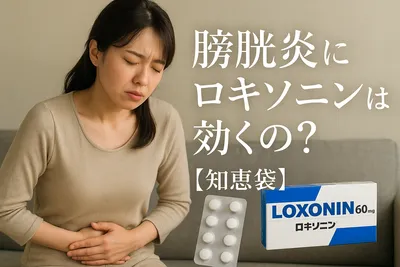 膀胱炎にロキソニンは効くの？【知恵袋】