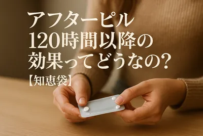 アフターピル120時間以降の効果ってどうなの？【知恵袋】