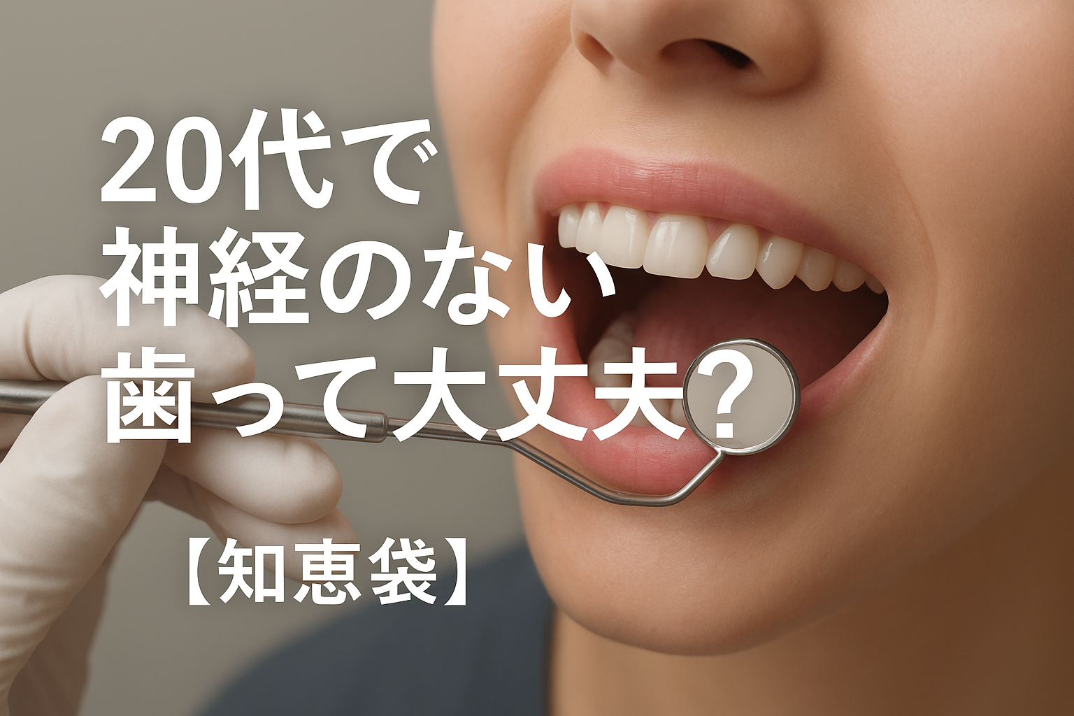 20代で神経のない歯って大丈夫？【知恵袋】
