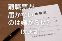 離職票が届かないのは嫌がらせ？【知恵袋】