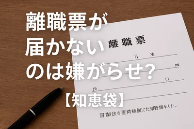 離職票が届かないのは嫌がらせ？【知恵袋】