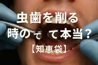 虫歯を削る時の痛みって本当？【知恵袋】