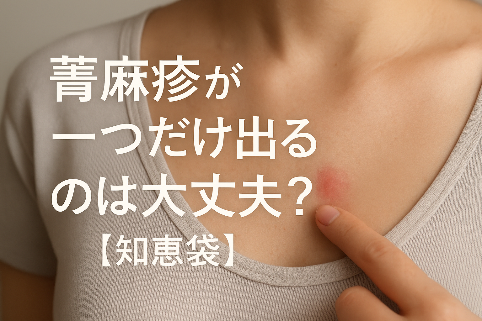 蕁麻疹が一つだけ出るのは大丈夫？【知恵袋】