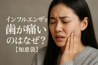 インフルエンザで歯が痛いのはなぜ？【知恵袋】