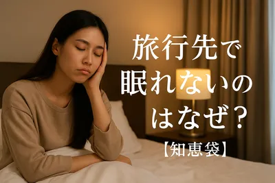 旅行先で眠れないのはなぜ？【知恵袋】