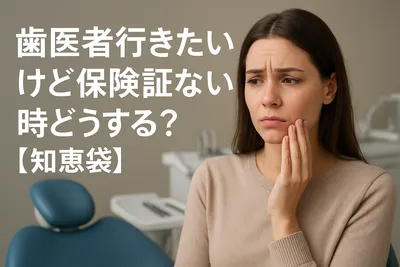 歯医者行きたいけど保険証ない時どうする？【知恵袋】