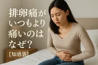 排卵痛がいつもより痛いのはなぜ?【知恵袋】