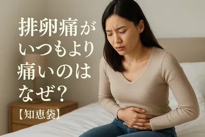 排卵痛がいつもより痛いのはなぜ?【知恵袋】
