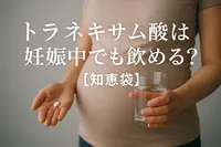 トラネキサム酸は妊娠中でも飲める？【知恵袋】