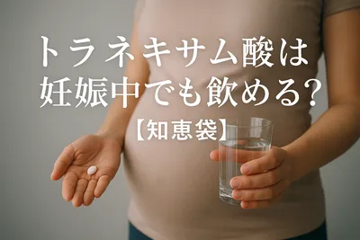 トラネキサム酸は妊娠中でも飲める？【知恵袋】