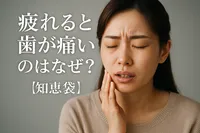 疲れると歯が痛いのはなぜ？【知恵袋】