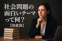 社会問題の面白いテーマって何？【知恵袋】