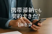 携帯滞納でも契約できた？【知恵袋】