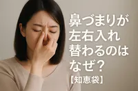 鼻づまりが左右入れ替わるのはなぜ？【知恵袋】