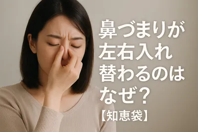 鼻づまりが左右入れ替わるのはなぜ？【知恵袋】