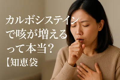 カルボシステインで咳が増えるって本当？【知恵袋】