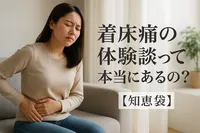 着床痛の体験談って本当にあるの？【知恵袋】