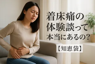 着床痛の体験談って本当にあるの？【知恵袋】