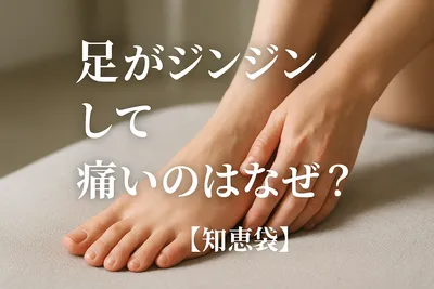 足がジンジンして痛いのはなぜ？【知恵袋】