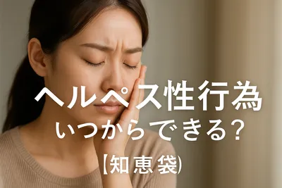 ヘルペス性行為いつからできる？【知恵袋】